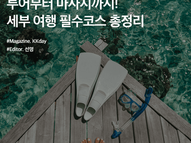 세부 <strong>가족 여행</strong> :: 투어부터 마사지까지 필수코스 총정리