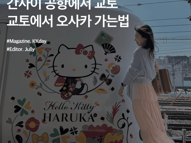 <strong>간사이</strong> 공항에서 교토 / 교토에서 오사카 가는법 (feat. 하루카, <strong>리무진</strong>, 이코카카드)