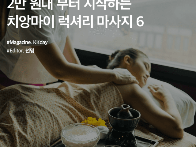 2만 원대부터 시작하는 럭셔리 치앙마이 <strong>마사지</strong> BEST 6