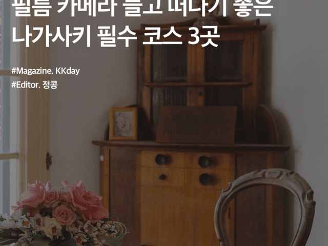 필름 카메라 들고 떠나기 좋은 나가사키 필수 여행<strong>코스</strong> 3곳