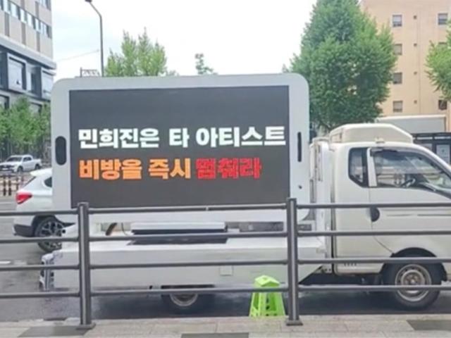 “<strong>민희진</strong>, 비방 멈춰라”…뉴진스 팬들, ‘트럭 시위’ 시작