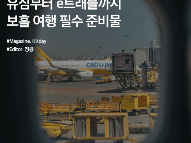 보홀 여행 준비물 :: 유심부터 필리핀 e<strong>트래블</strong>까지 반드시 준비해야 할 것들