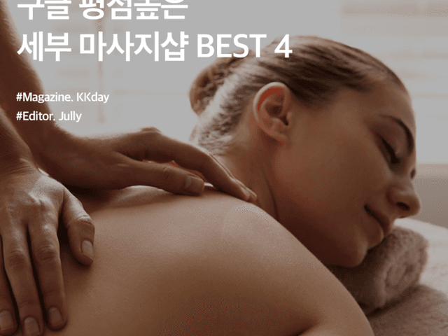 세부 여행 필수 코스! 구글 평점 높은 세부 <strong>마사지</strong> 샵 추천 BEST 4