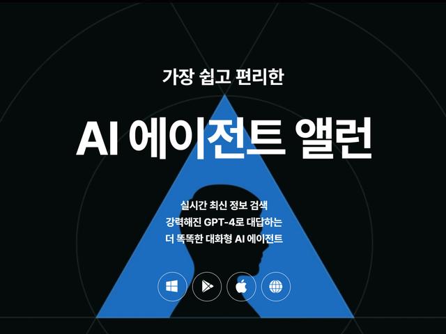 자기생산성 강화를 위한 AI 파트너, 가장 쉽고 편리한 AI 에이전트 앨런