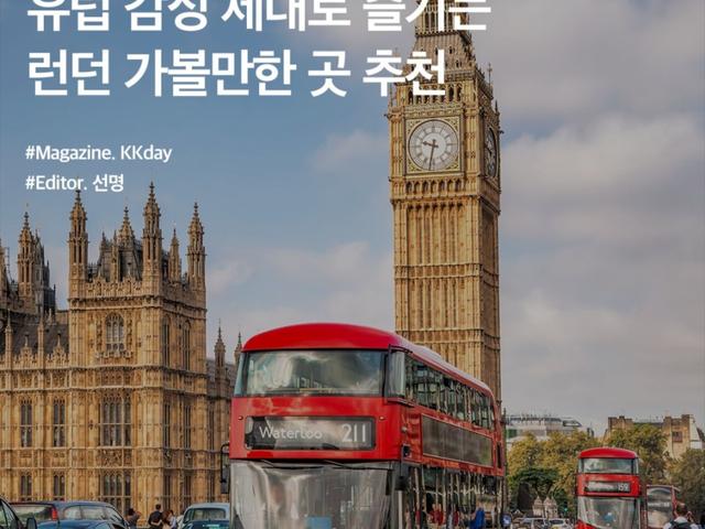영국여행 코스 :: 유럽 감성 제대로 즐기는 런던 <strong>가볼만한 곳</strong> 추천
