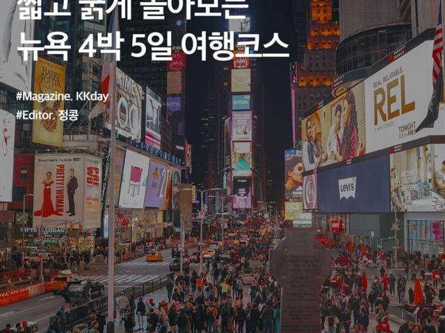 뉴욕 4박5일 코스 :: 짧고 굵게 돌아보는 뉴욕 가볼만한 곳 추천