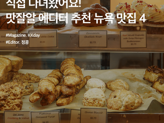 직접 먹어보고 쓰는 <strong>뉴욕</strong> 맛집 총정리 :: 매그놀리아 / 첼시마켓 / 치폴레 / 투부츠피자