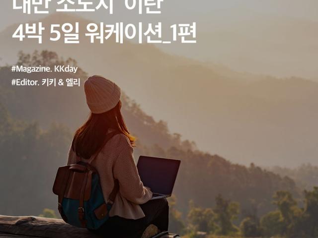 <strong>대만</strong> <strong>이란</strong> <strong>여행</strong> :: 워케이션 Day1~3 (중화항공 탑승기 + 송산공항에서 <strong>이란</strong> 가는 법 + 귀산도 돌고래 + 우시항 서핑)