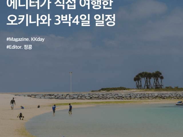 오키나와 3박4일 일정 :: 에스파 윈터가 여행한 핫플부터 <strong>숨은 명소</strong>까지
