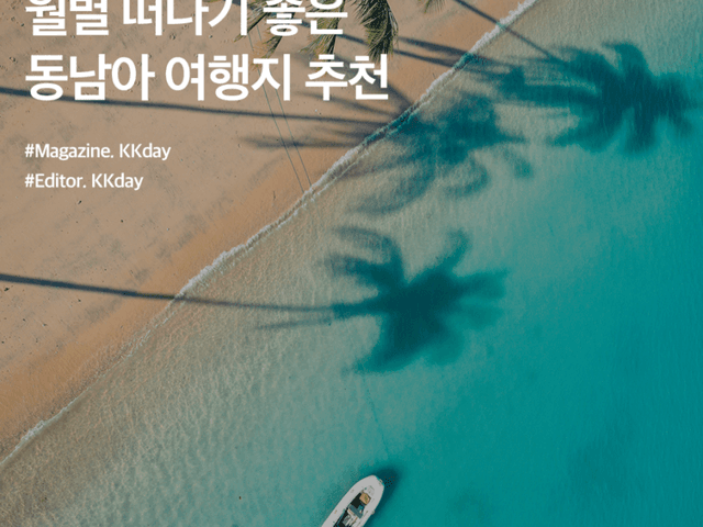 2024 월별 떠나기 좋은 <strong>동남아</strong> 여행지 추천 (+ 여행 필수품 싸게 예약하는 법)