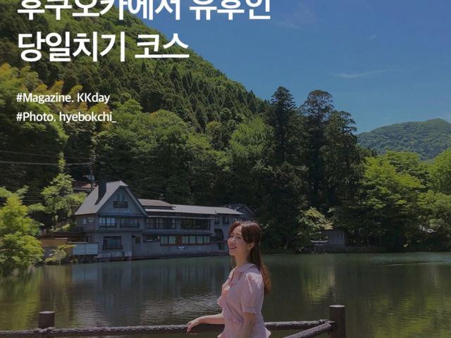 <strong>후쿠오카</strong> 유후인 <strong>여행</strong> 당일치기 코스 및 가볼만한곳