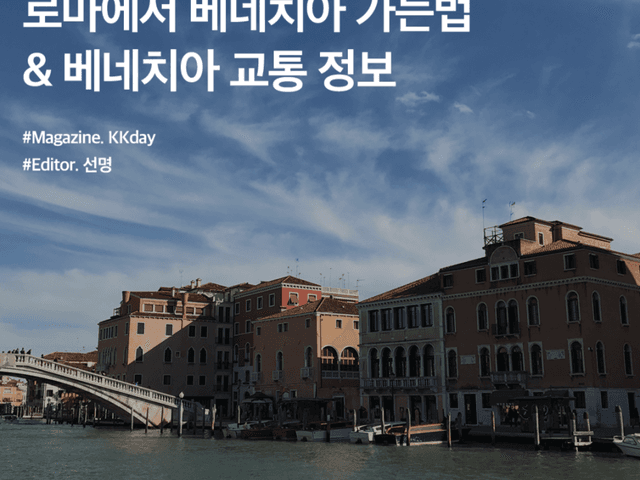 베네치아 여행 준비 :: 로마에서 베네치아 가는법 & 베네치아 <strong>교통</strong> 정보