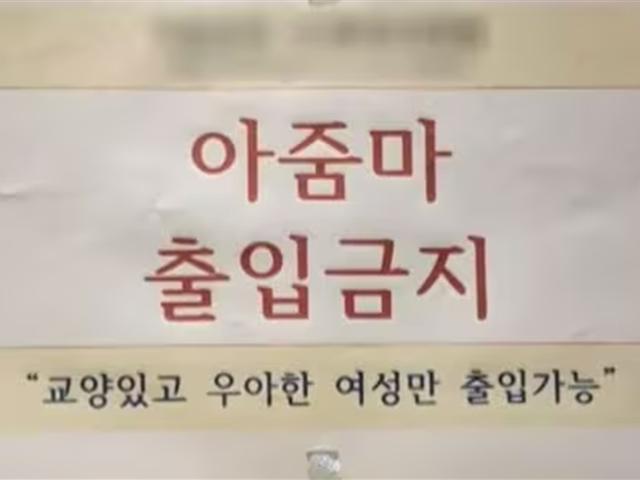 '아줌마 출입금지' 붙인 헬스장 사장…"2시간 온수 <strong>빨래</strong>, 성희롱" 진저리