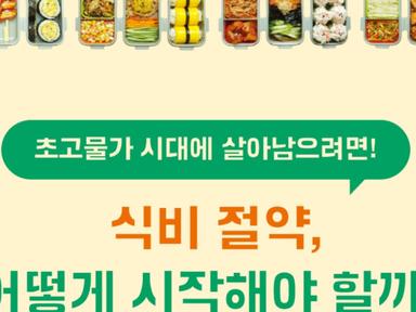 우리집 식비를 줄이고 싶다면? '이것'부터 정하세요!