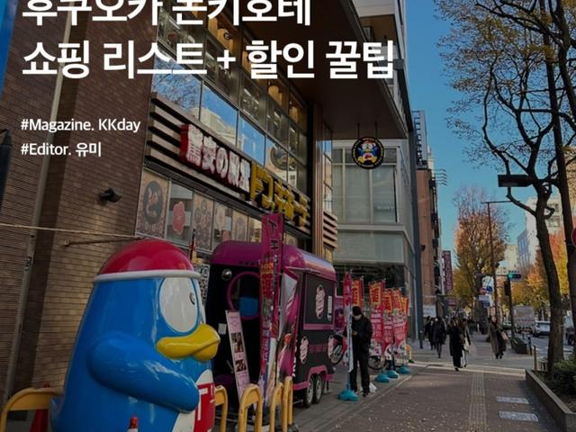 2024 후쿠오카 <strong>돈키호테</strong> <strong>쇼핑</strong><strong>리스트</strong> (화장품, 과자, 파스, 약) 총정리