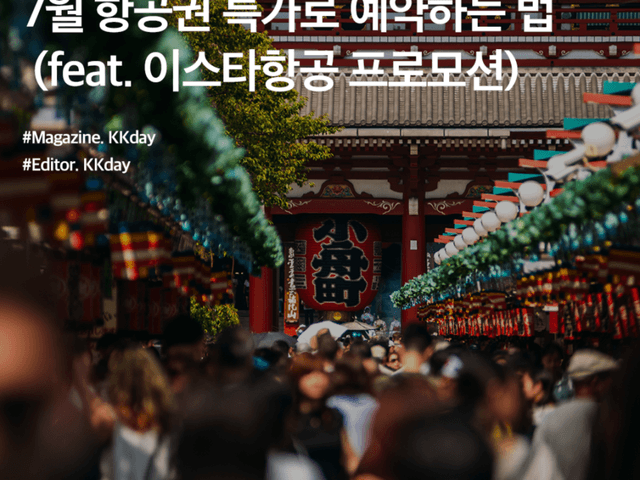 단 3일! 7월 항공권 특가로 예약하는 법 (feat. 이스타항공 프로모션)