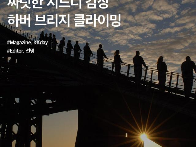 시드니 액티비티 추천 :: 하버브리지 클라이밍 예약 / 가격 / <strong>주의사항</strong> 총정리