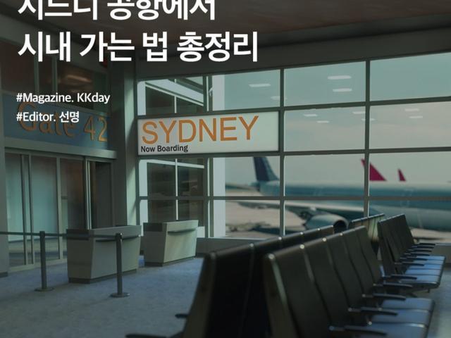 시드니 <strong>공항</strong>에서 시내 가는 방법 총정리 :: 우버 / <strong>공항</strong>철도 / 대중교통 / 픽업 비교