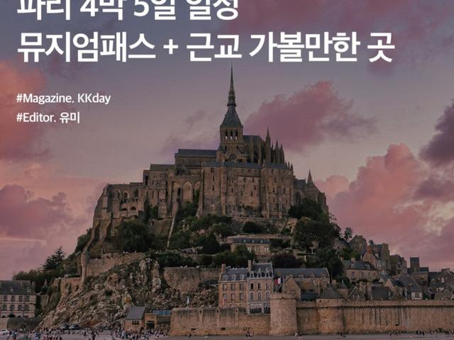 2024 파리 <strong>여행</strong> 준비 :: 4박5일 <strong>일정</strong> / 뮤지엄패스 / 근교 가볼만한곳