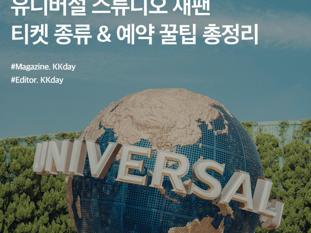 2024 유니버설 스튜디오 재팬 티켓 종류, 예약 꿀팁 총정리