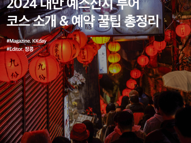 2024 대만 예스진지 투어 코스 소개 & 예약 꿀팁 총정리