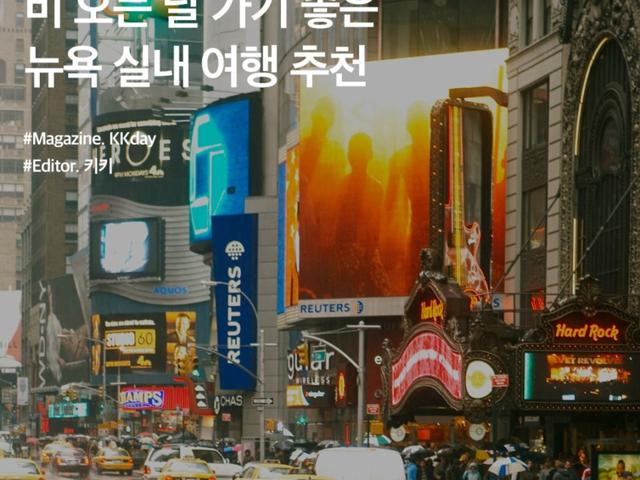 뉴욕 자유<strong>여행</strong> :: <strong>비 오는 날</strong> 뉴욕 가볼만한곳 4
