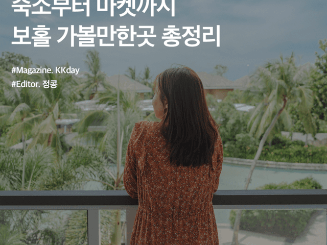 보홀 가족<strong>여행</strong> :: 숙소부터 마켓까지 가볼만한곳 총정리