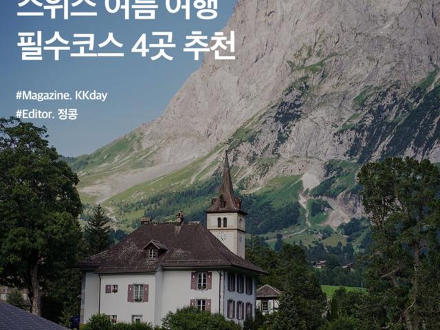 <strong>스위스</strong> 여름 여행 시, 꼭 가봐야하는 대표 여행지 TOP 4