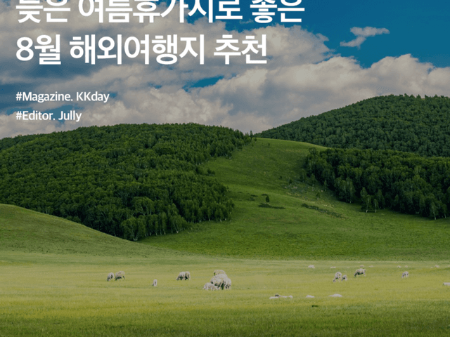 늦은 <strong>여름휴가</strong>지로 좋은 8월 해외여행지 BEST 4