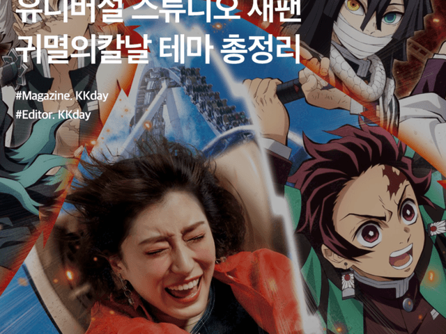 유니버설 스튜디오 재팬 귀멸의칼날 <strong>어트랙션</strong>, 대기시간 정보 총정리