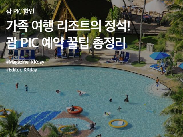 괌 PIC 예약 :: 아이랑 딱! 룸타입, 수영장, 조식, 골드카드, 할인