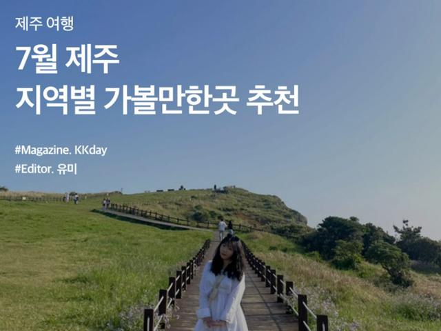 7월 제주 지역별 <strong>가볼만한곳</strong> 추천 (Feat. 제주투어패스)