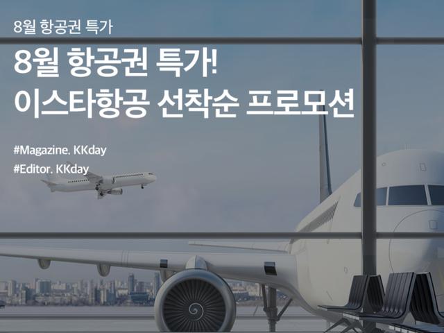 8월 항공권 특가 :: 이스타항공 인기 노선 <strong>KKday</strong> 선착순 프로모션