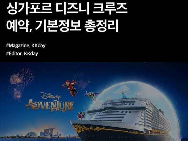 2025년 출항! <strong>싱가포르</strong> <strong>디즈니</strong> <strong>크루즈</strong> 기본정보 총정리 (+ 대기자 신청 방법)