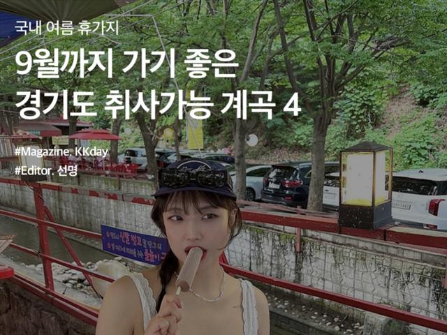 9월까지 가기 좋은 <strong>경기도</strong> 취사가능 <strong>계곡</strong> BEST 4