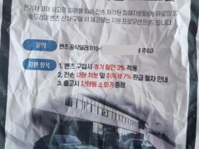 “조롱하나”…‘벤츠 전기차 화재’ 피해주민 대상 할인 <strong>행사</strong>한 딜러사 직원