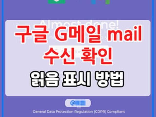 <strong>구글</strong> G메일 mail 수신확인 읽음 표시 방법 알아보기