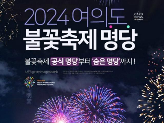 [카드뉴스] 2024 <strong>여의도 불꽃축제</strong> 명당! '공식 명당'부터 '숨은 명당'까지 한 방에 정리!