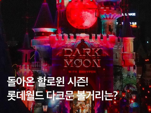 2024 롯데월드 할로윈 :: 다크문, 기간, <strong>굿즈</strong>, 퍼레이드 총정리