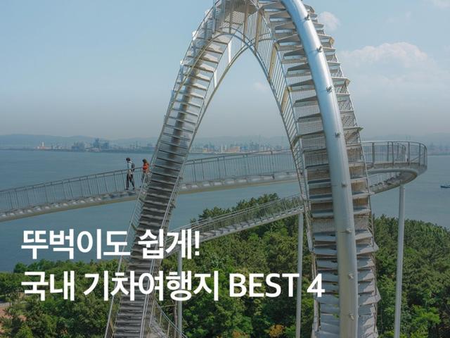 <strong>국내</strong> 기차<strong>여행</strong> <strong>추천</strong> :: 당일치기도 OK! 뚜벅이도 쉽게 갈 수 있는 여행지 4