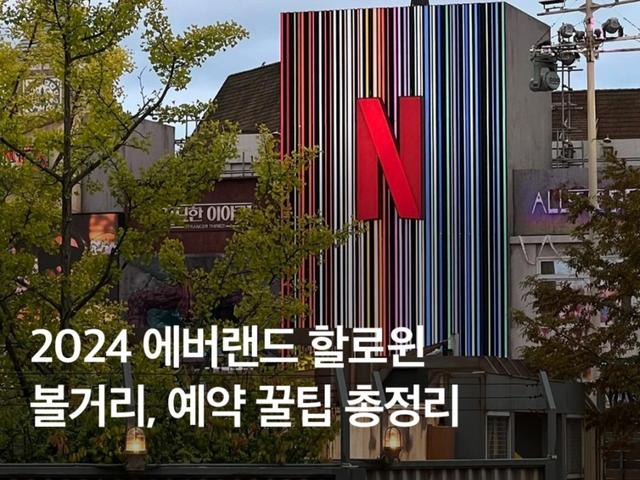 2024 에버랜드 할로윈 :: 기간, 블러드시티, 지금우리학교는, 예약 꿀팁 총정리