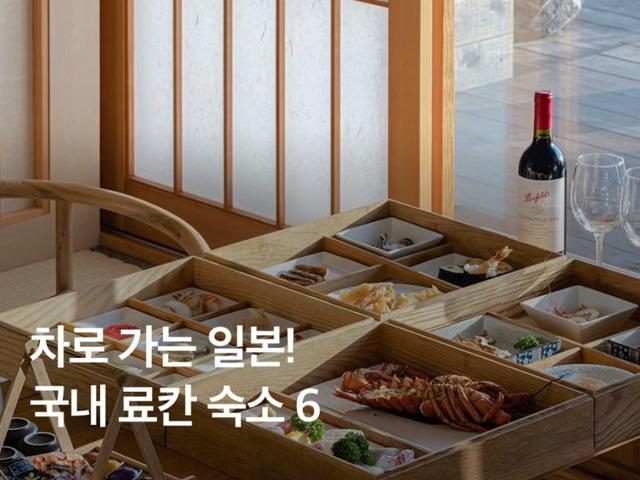 차로 가는 일본! 국내 료칸 <strong>숙소</strong> BEST 6