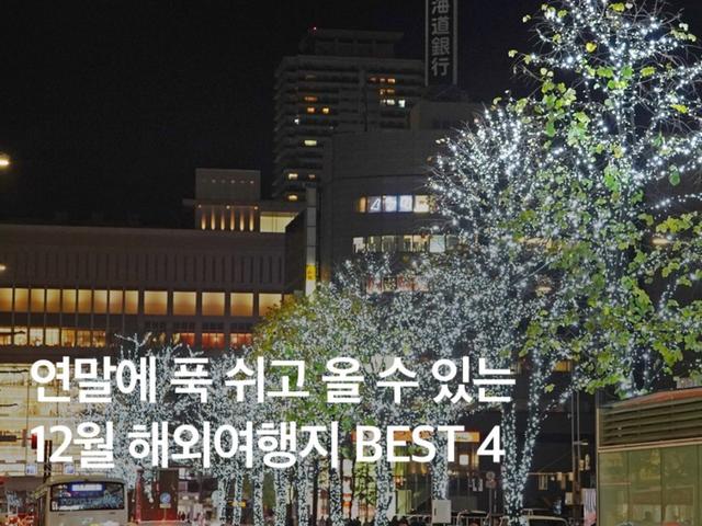 12월 <strong>해외</strong><strong>여행</strong> 추천 :: 연말에 푹 쉬고 올 수 있는 여행지 4