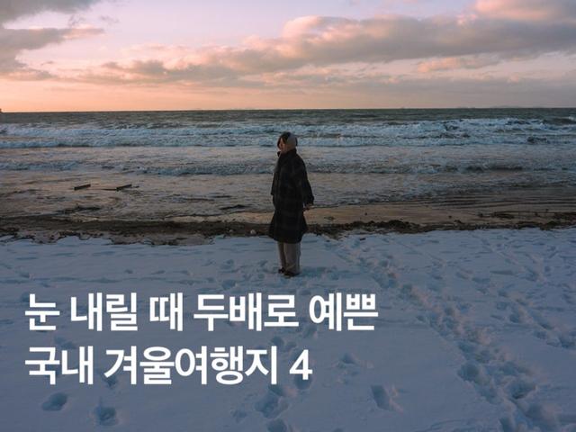 설경이 예쁜 국내 <strong>겨울</strong><strong>여행지</strong> <strong>추천</strong> 4