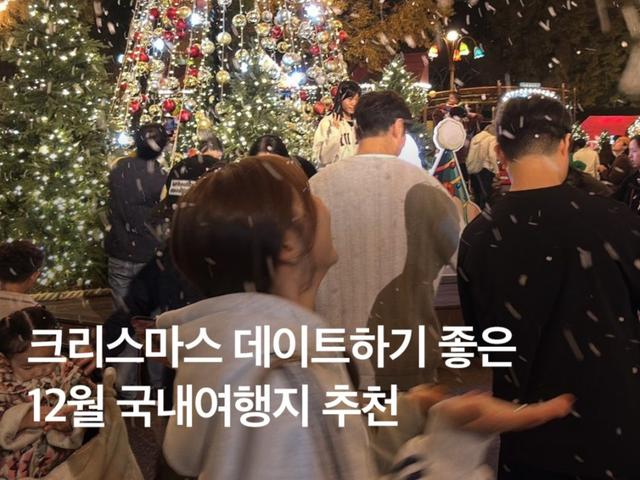12월 <strong>국내</strong><strong>여행</strong> 추천 :: 연말에 꼭! 크리스마스 데이트 핫플 BEST 4
