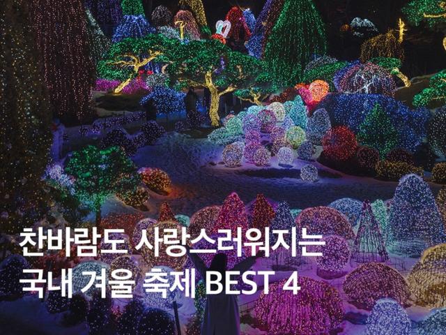 2024 국내 겨울 <strong>축제</strong> :: 겨울이 사랑스러워지는 <strong>축제</strong> BEST 4