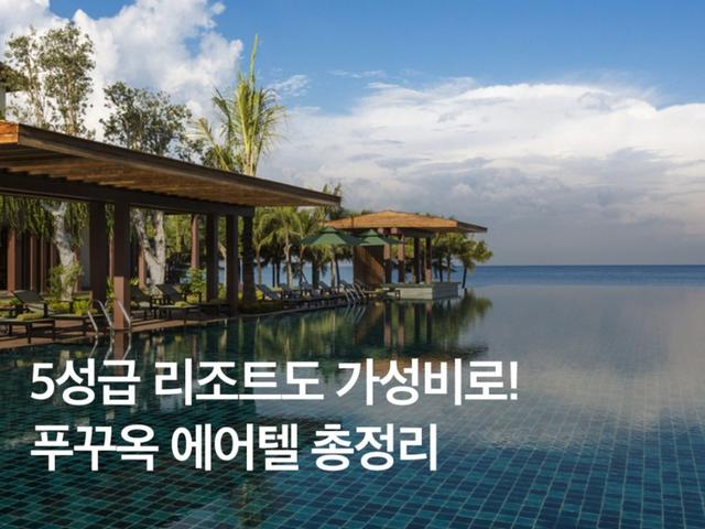 5성급 리조트도 가성비로! 푸꾸옥 에어텔 추천 (+ 특가 정보 <strong>공유</strong>)