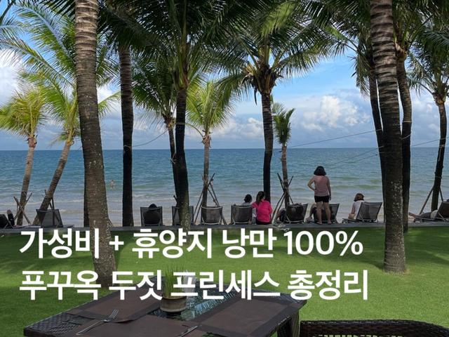 <strong>푸꾸옥</strong> 두짓프린세스 :: 객실, 조식, 수영장 정보 총정리