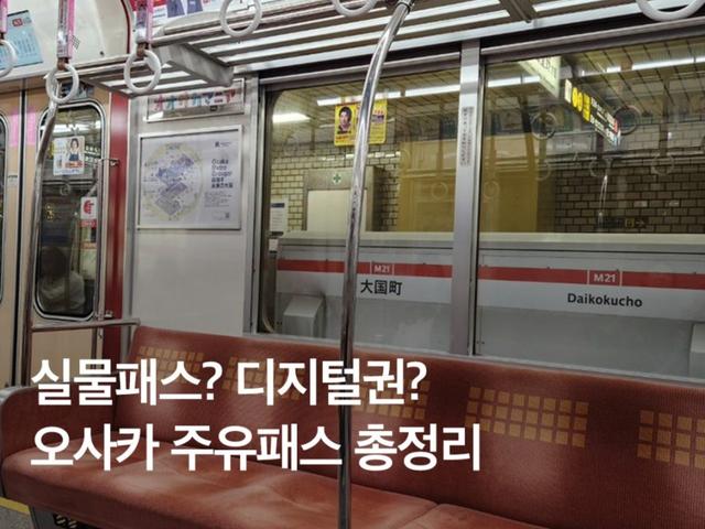 <strong>오사카</strong> 주유패스 노선, 교환, 시간, JR, 디지털 사용법 총정리