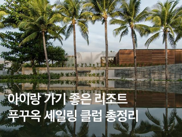 아이랑 푸꾸옥 여행 <strong>숙소</strong> :: 세일링 클럽 시그니처 리조트 총정리